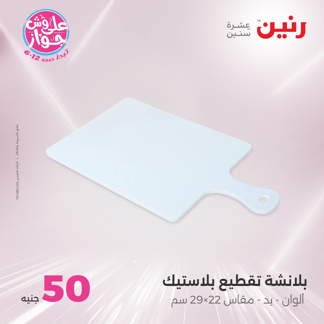 raneen offers from 24jun to 25jun 2025 عروض رنين من 24 يونيو حتى 25 يونيو 2025 صفحة رقم 126